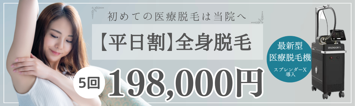 平日割 全身脱毛5回 198,000円 スプレンダーX導入